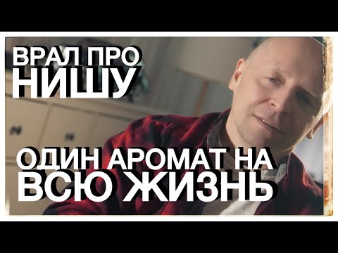 Видео: ВРАНЬЁ ПРО НИШУ И ОДИН АРОМАТ НА ВСЮ ЖИЗНЬ