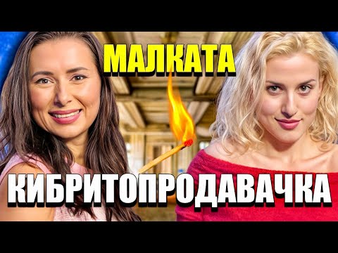 Видео: Моментът на истината, еп.15: Малката кибритопродавачка