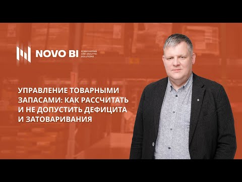 Видео: Управление товарными запасами как рассчитать и не допустить дефицита и затоваривания