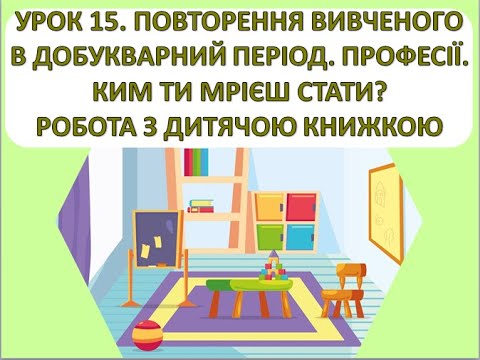 Видео: Читання 1 клас. Урок 15. Повторення вивченого в добукварний період.  Професії.