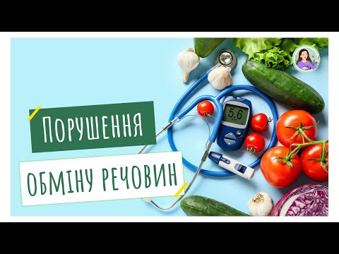 Видео: Порушення обміну речовин, пов'язані з нестачею або надлишком речовин