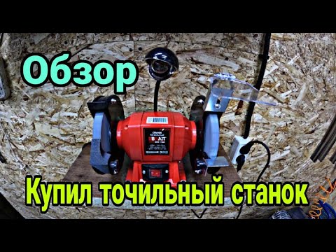 Видео: Точильный станок BRAIT BSM-150A