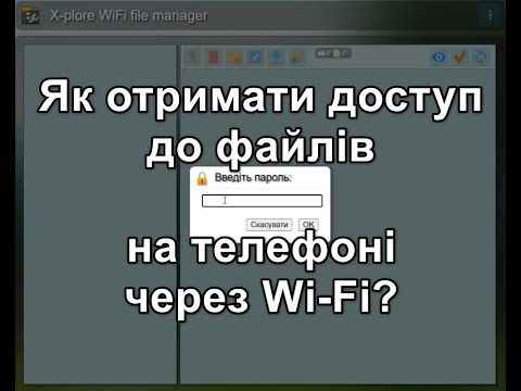 Видео: Як отримати доступ до файлів на телефоні через Wi-Fi?