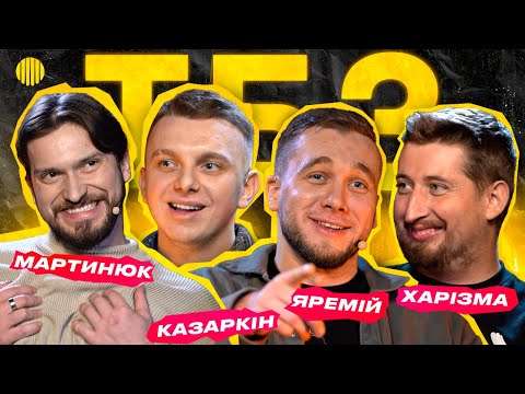 Видео: ВАСЯ ХАРІЗМА, ТАРАС ЯРЕМІЙ, СЛАВІК МАРТИНЮК, ІВАН КАЗАРКІН | ТИ Б ЗДИВУВАВСЯ?
