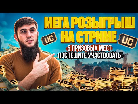 Видео: ИТОГИ УЖЕ СЕГОДНЯ | УСПЕЙ ПРИНЯТЬ УЧАСТИЕ | СТРИМ PUBG MOBILE | РОЗЫГРЫШ ЗА ЛАЙКИ/ПУБГСТРИМ