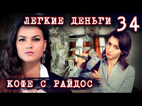 Видео: Легкие деньги. Почему нельзя пускать пыль в глаза на пути к успеху? // КОФЕ С РАЙДОС. Эпизод 34