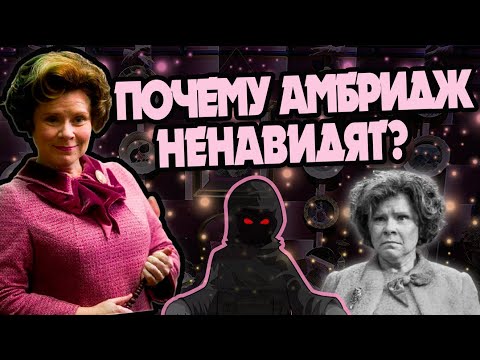 Видео: За Что Фанаты Ненавидят Долорес Амбридж?