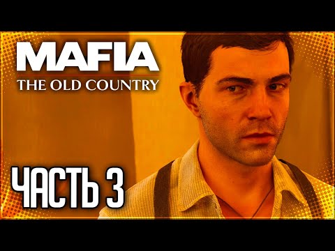 Видео: Mafia 4: The Old Country Прохождение на Русском #3 - ЛЕГЕНДАРНЫЕ СКАЧКИ