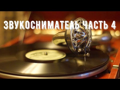 Видео: Звукосниматель Реставрация Часть 4. Патефон НКТП 1930 - 1940-е гг., СССР