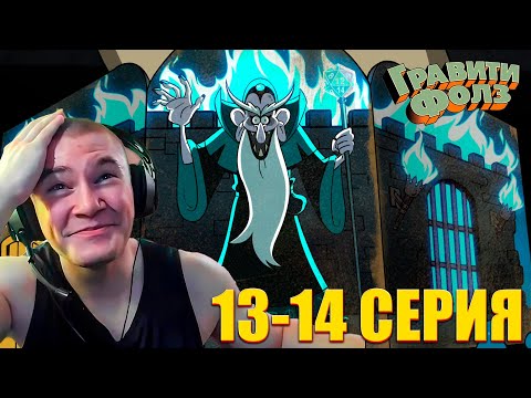 Видео: DERZKO69 СМОТРИТ ГРАВИТИ ФОЛЗ 2 СЕЗОН 13-14 СЕРИЯ