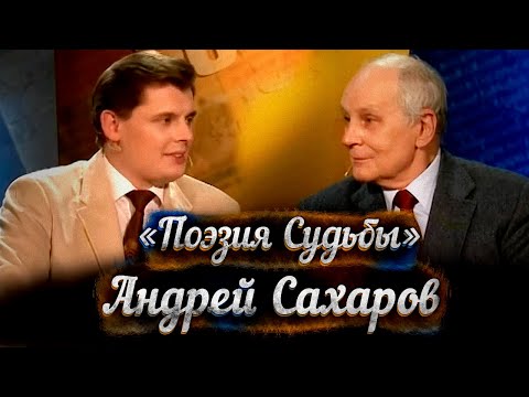 Видео: Андрей Сахаров откровенничает с Е. Понасенковым