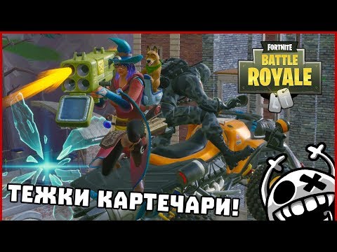 Видео: ТЕЖКИ КАРТЕЧАРИ! - Fortnite BattleRoyale