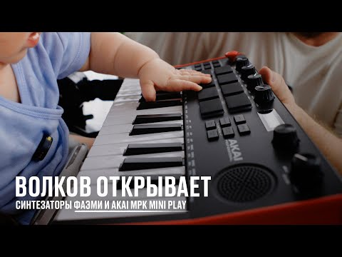 Видео: Волков открывает синтезаторы ФАЭМИ и Akai MPK Mini Play
