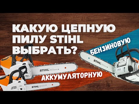 Видео: Какую цепную пилу STIHL выбрать?