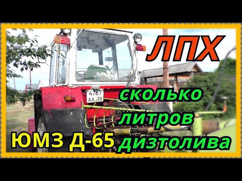 Видео: Какой расход дизтоплива трактор ЮМЗ ДВС Д-65 работа фермера