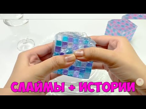 Видео: Слаймы + Страшные Истории