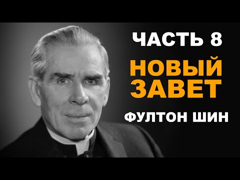 Видео: Фултон Шин: 8.Новый Завет