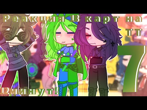 Видео: ♦️//Реакция 13 карт на тт {7/?}//13 минут//ч.о//♣️