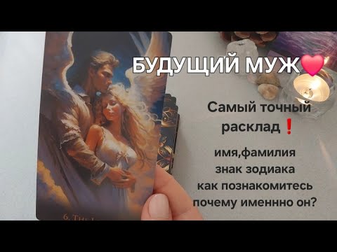 Видео: ВАШ БУДУЩИЙ МУЖ💍 Мужчина, который полностью изменит вашу жизнь...