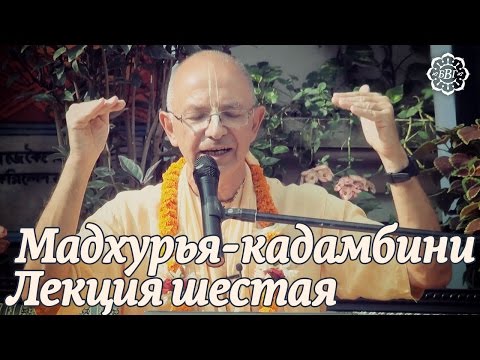 Видео: 2014.10.31 - Мадхурья кадамбини - Лекция 6 (Джаганнатха Пури) - Бхакти Вигьяна Госвами