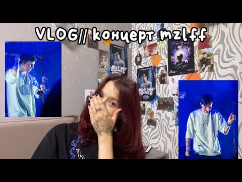 Видео: VLOG // концерт Ильи mzlff