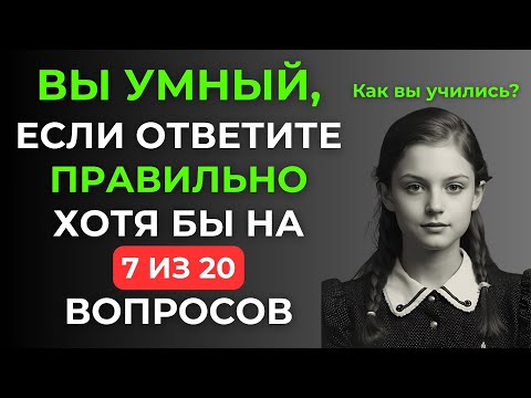 Видео: Думаете Ваш мозг справится? Тест на эрудицию #105