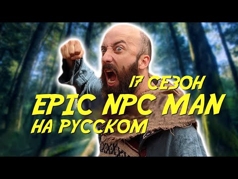 Видео: ПОДБОРКА EPIC NPC MAN - 17 сезон (Русская озвучка)