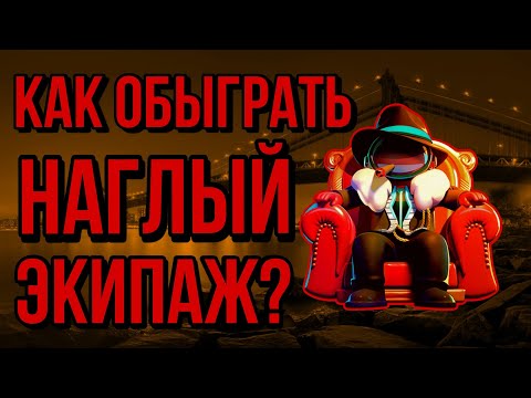 Видео: Как обыграть наглый экипаж?? Притворился одной из ролей экипажа??? Имба тактика!!!