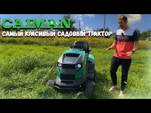 Видео: Травоядный крокодил! Садовый трактор для самых искушённых! Caiman Rapido Max Eco 2WD 97D2C2