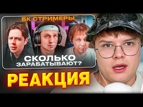 Видео: КАША СМОТРИТ: Сколько зарабатывают БК Стримеры? | РЕАКЦИЯ КАШИ
