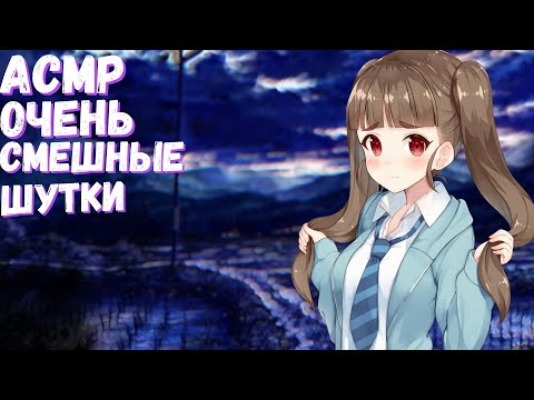 Видео: АСМР ОЧЕНЬ СМЕШНЫЕ ШУТКИ