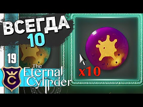 Видео: БЕСКОНЕЧНОЕ ПРОИЗВОДСТВО БОМБ! #19 The Eternal Cylinder