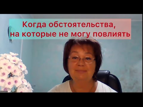 Видео: Обстоятельства, на которые не могу повлиять