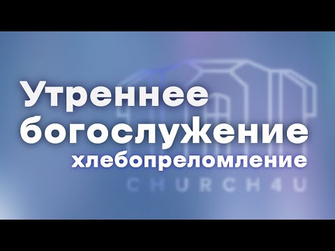 Видео: Утреннее воскресное служение  02.11.2025