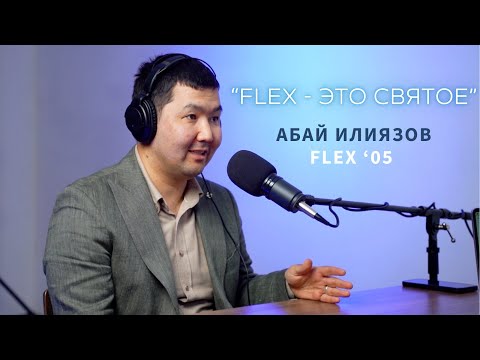 Видео: Абай Илиязов - FLEX ’05 / Программа FLEX - это для меня святое