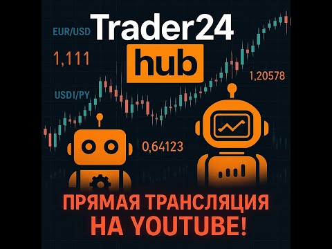 Видео: 🔴 Торговля бинарными опционами с роботом Trader24Hub – Реальные сделки и анализ рынка
