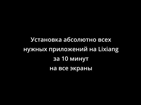 Видео: Теперь поставить все нужные в Lixiang приложения за 10 минут может абсолютно любой и бесплатно!