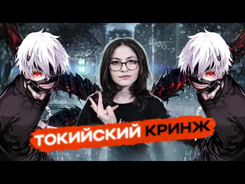 Видео: Из СРЕДНЯЧКА в УНЫНИЕ | Токийский гуль