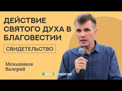 Видео: Действие Святого Духа в благовестии | Свидетельство | Меньшиков Валерий