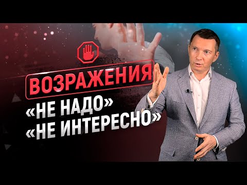 Видео: Возражения НЕ НАДО, НЕ ИНТЕРЕСНО, ВСЕ ЕСТЬ | Тренинг по продажам