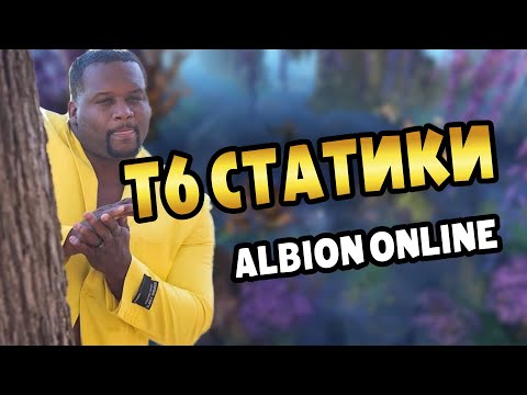Видео: Соло фарм и скип статика 6-го тира | дуо, трио в Альбион онлайн #albiononline #альбион #статики