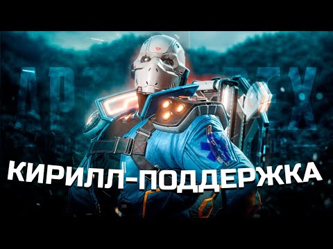 Видео: Кирилл поддержка 9импульс | Apex Legends