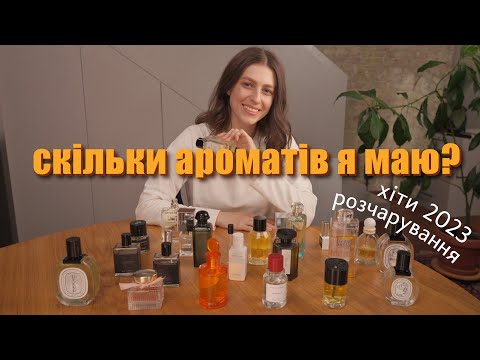 Видео: парфумерна колекція за 2023