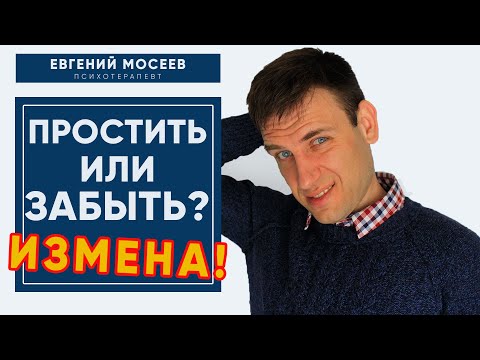 Видео: Измена! Как ПЕРЕЖИТЬ!  Простить или СРАЗУ забыть!
