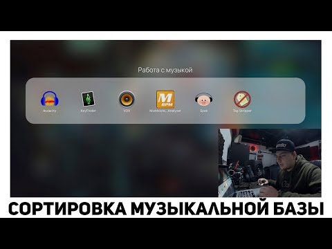 Видео: Сортировка музыкальной базы для диджеинга. Мой алгоритм.