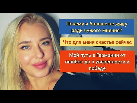 Видео: Мой путь в Германии от ошибок до победы! Почему я не живу чужим мнением? #olenkaleshchenko