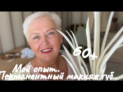 Видео: ПЕРМАНЕНТНЫЙ МАКИЯЖ ГУБ..ДЕЛАТЬ ИЛИ НЕТ  И ЗАЧЕМ ДЕЛАТЬ?!..МОЙ ОПЫТ..Jelena Love Riga