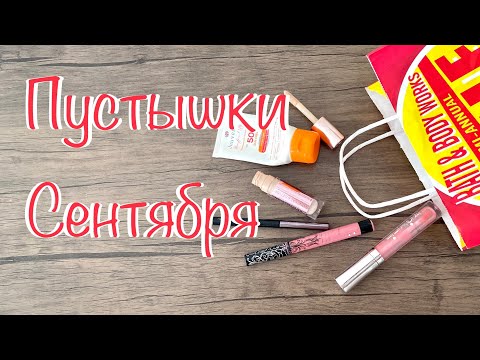 Видео: Пустые баночки сентября 2022 |Пустышки за сентябрь |Закончившаяся косметика #пустыебаночки #пустышки
