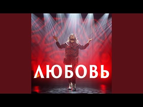 Видео: Любовь