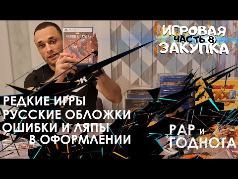Видео: ИГРОВАЯ ЗАКУПКА /ЧАСТЬ 8/ ИГРЫ НА ПОЛКУ/ PS5/ PS4/ NINTENDO/ XBOX/ КОЛЛЕКЦИЯ/ ОШИБКИ/ ЛЯПЫ/ ГОДНОТА